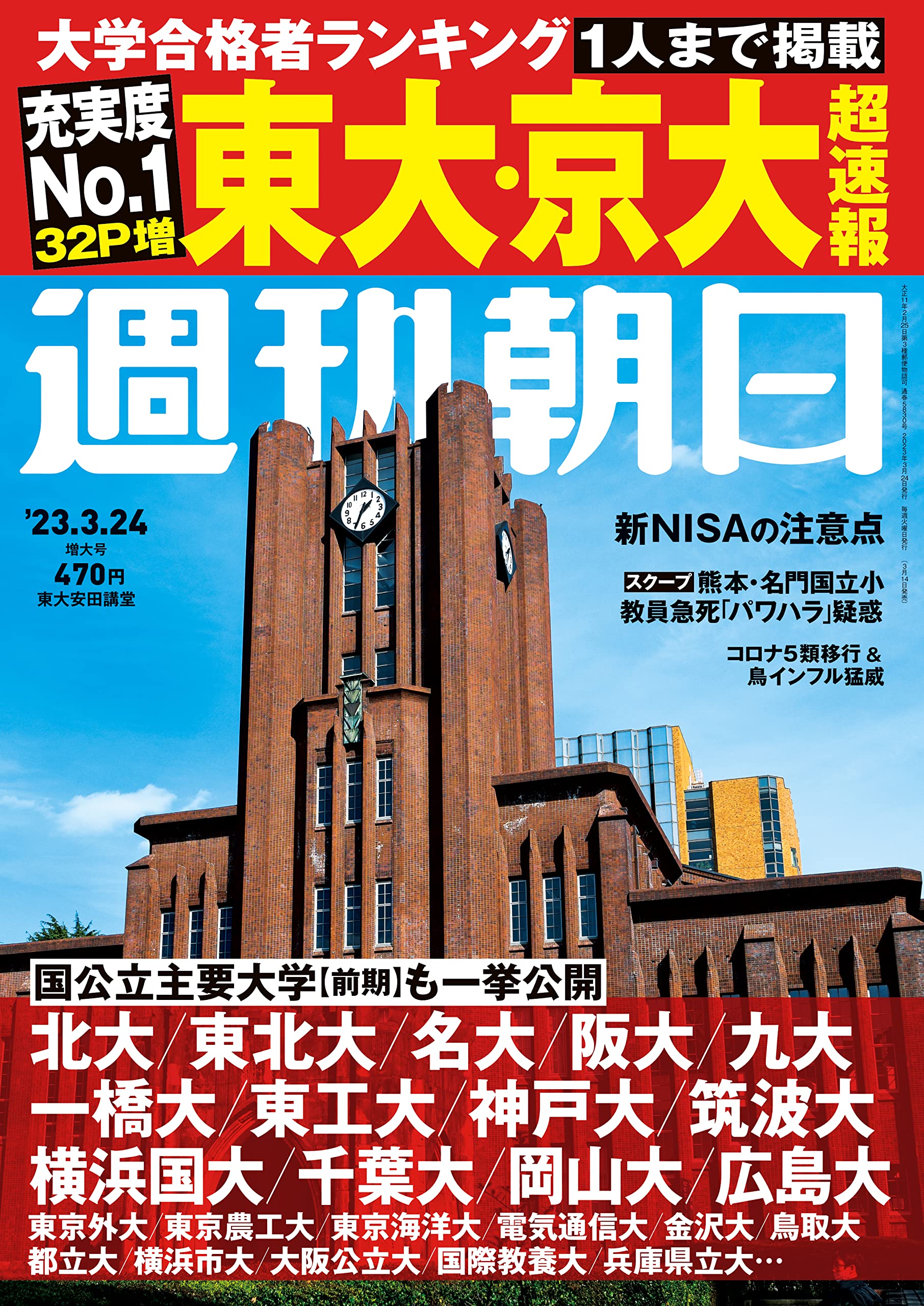 週刊朝日 2023年 3/24 増大号【超速報 東大・京大合格者