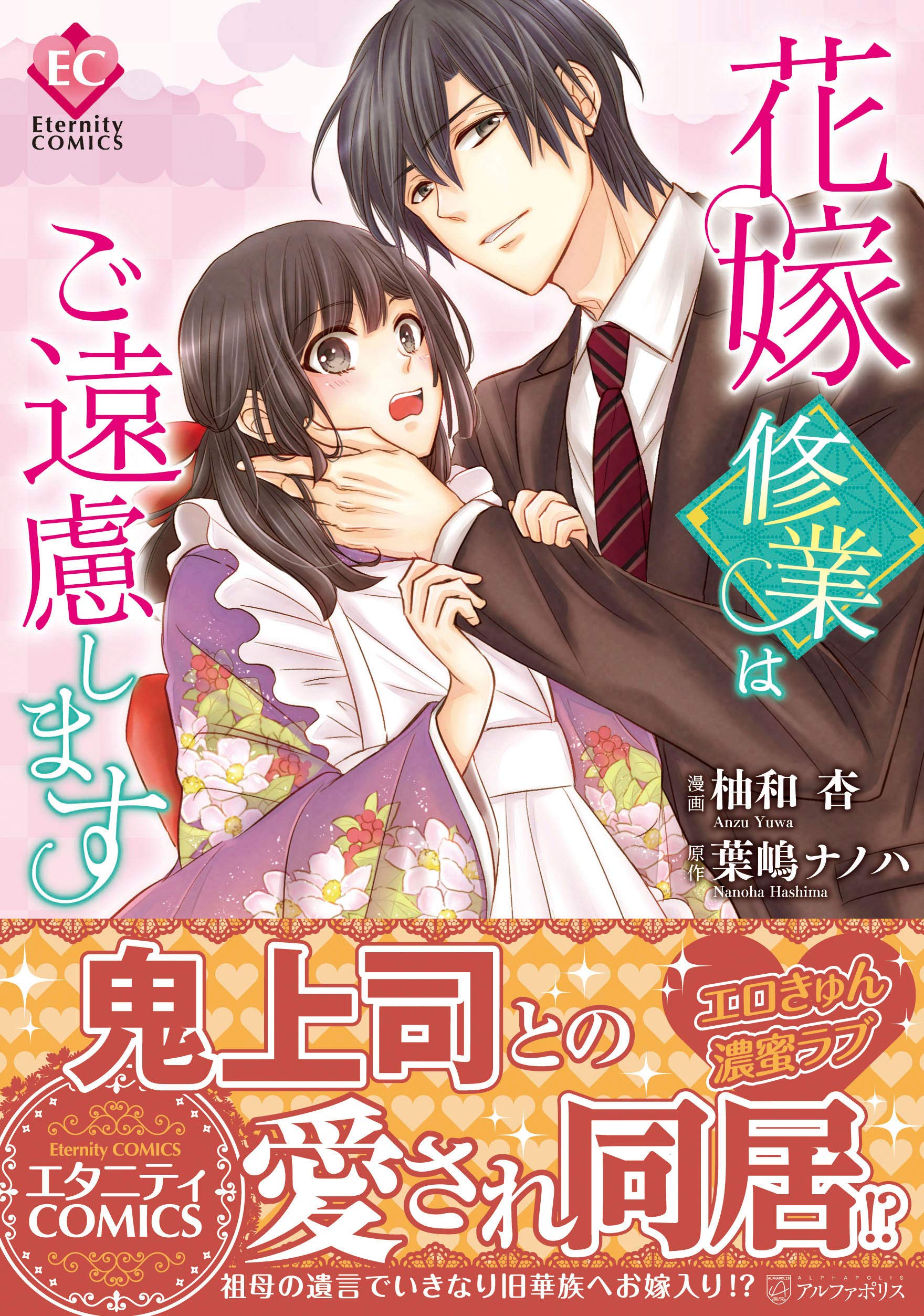 花嫁修業はご遠慮します (Eternity COMICS) | 柚和 杏, 葉嶋 ナノハ