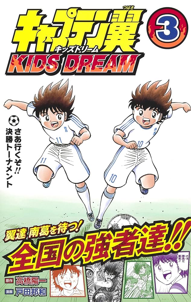 キャプテン翼 KIDS DREAM 3 (ジャンプコミックス) | 戸田 邦和