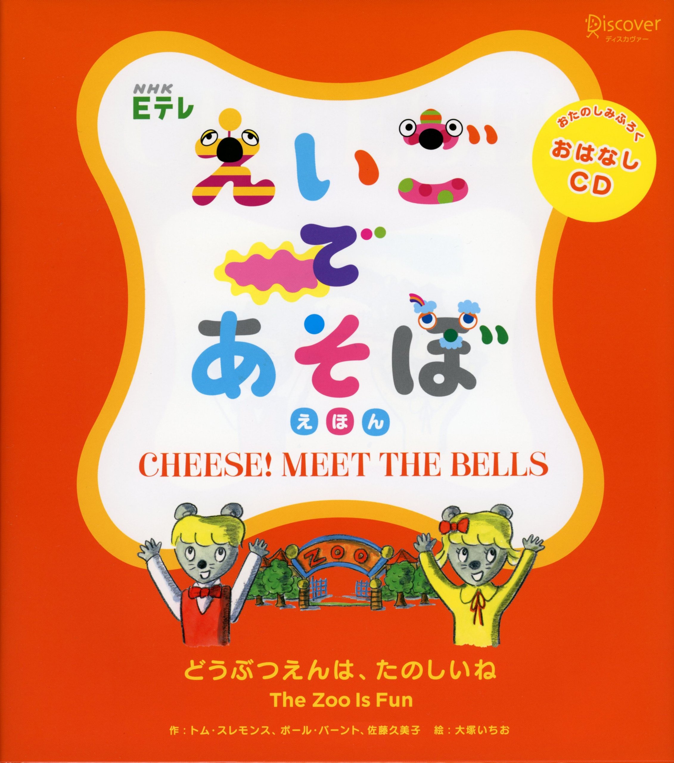 どうぶつえんは、たのしいね (NHK Eテレ えいごであそぼ えほん