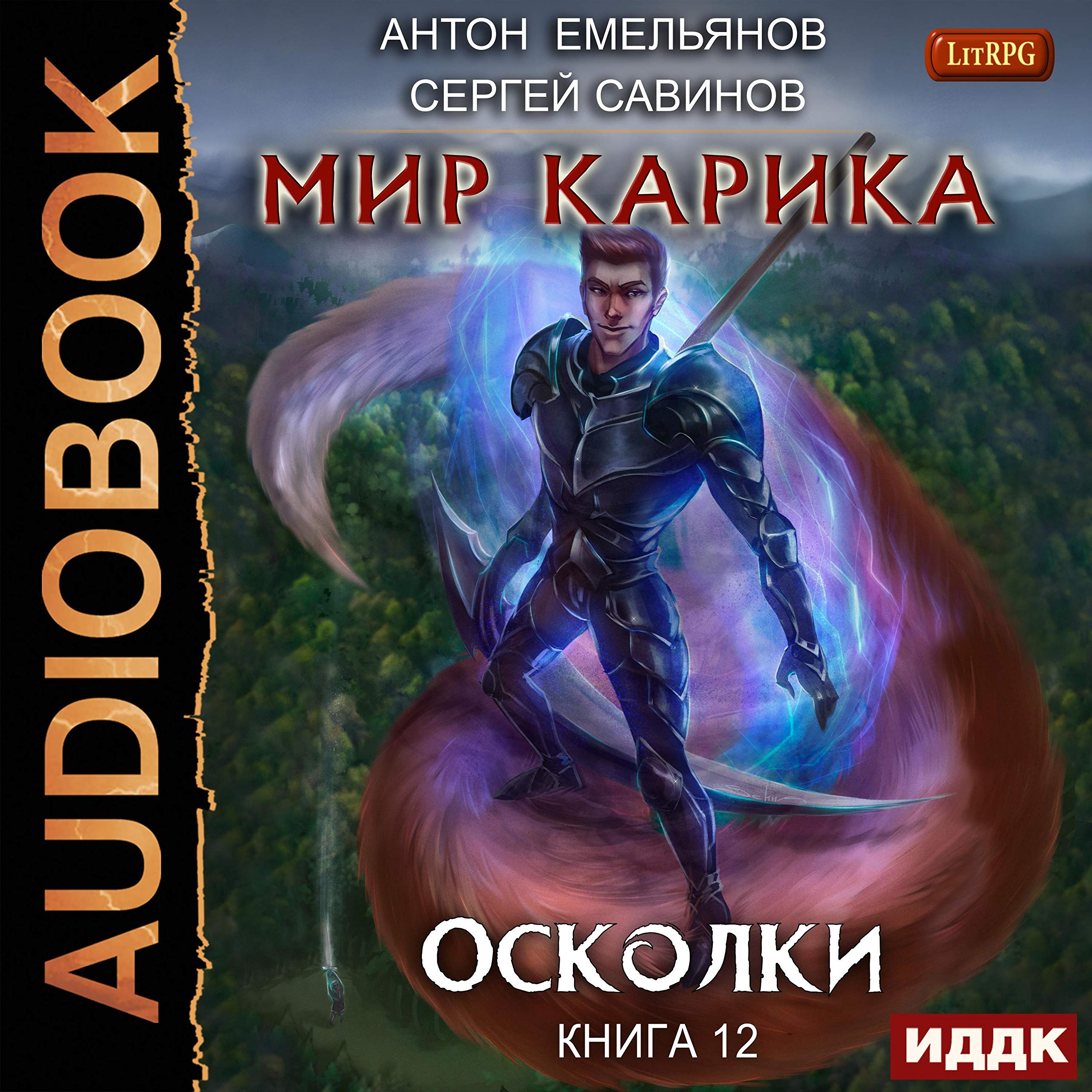 Cover art for Мир Карика. Книга 12. Осколки [Shards: World of Karik, Book 12]