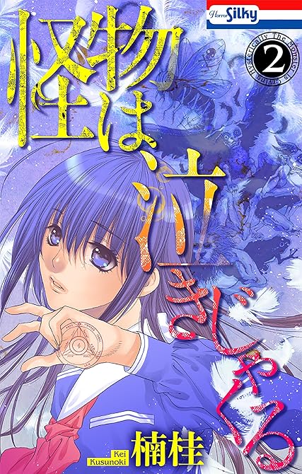 『怪物は泣きじゃくる（２）』の表紙イラスト 電子書籍 漫画