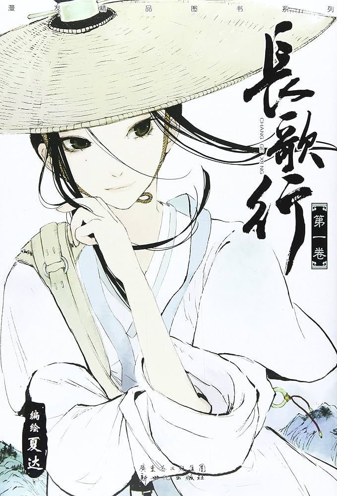 Amazon.co.jp: 长歌行1 : 夏達: 洋書