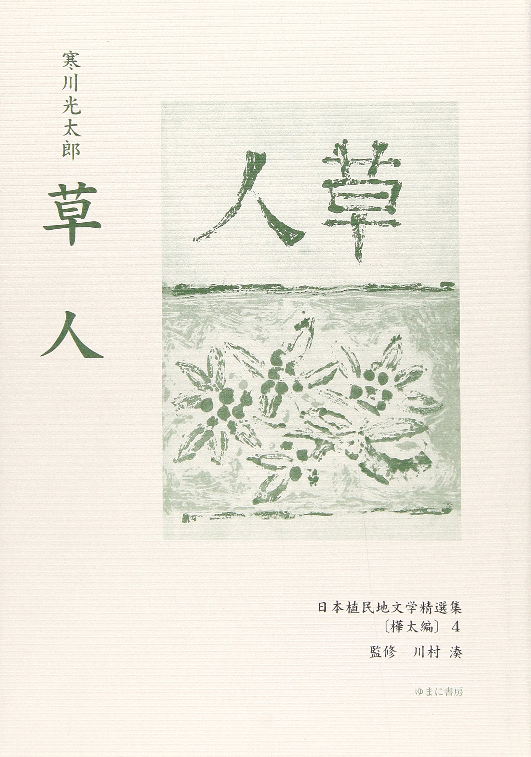 日本植民地文学精選集 ０４７（樺太編　４）/ゆまに書房（単行本） 日本植民地文学精選集 047（樺太編 4）/ゆまに書房（単行本