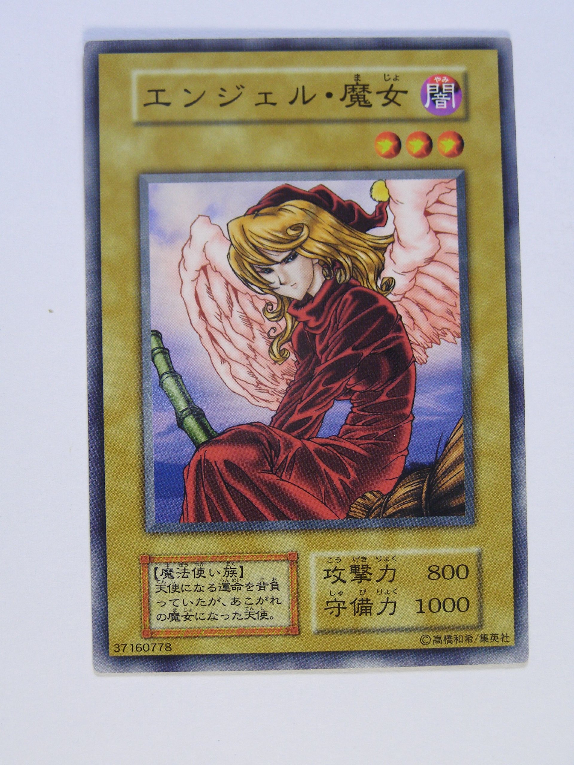 遊戯王 エンジェル・魔女 初期 ブースター2 PSA10 PSA10遊戯王 遊戯王 