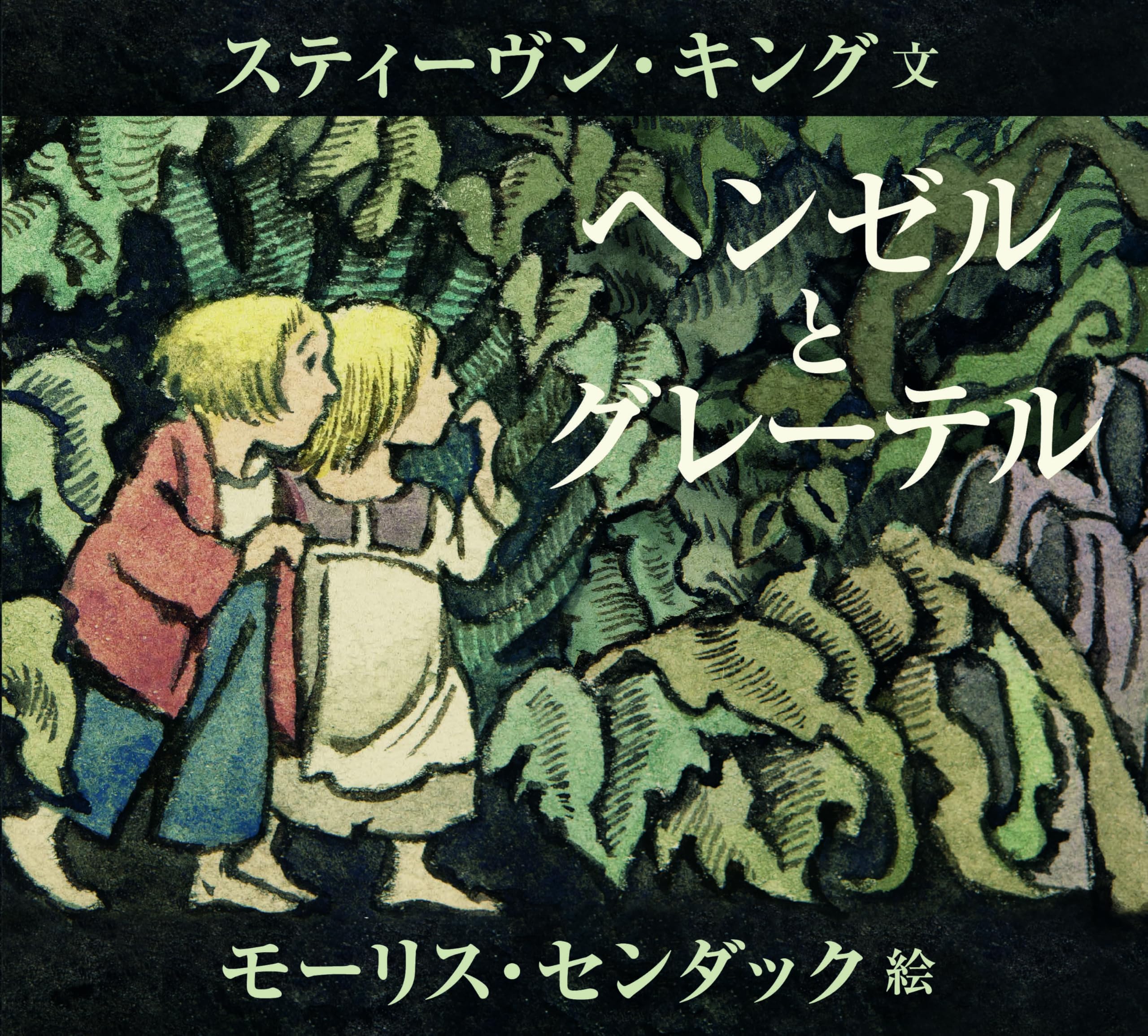 Amazon.co.jp: ヘンゼルとグレーテル : スティーヴン・キング