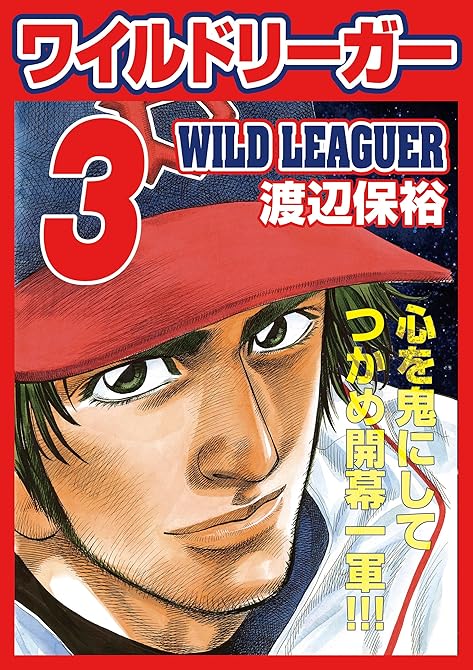 『ワイルドリーガー 3巻』の表紙イラスト 電子書籍 漫画