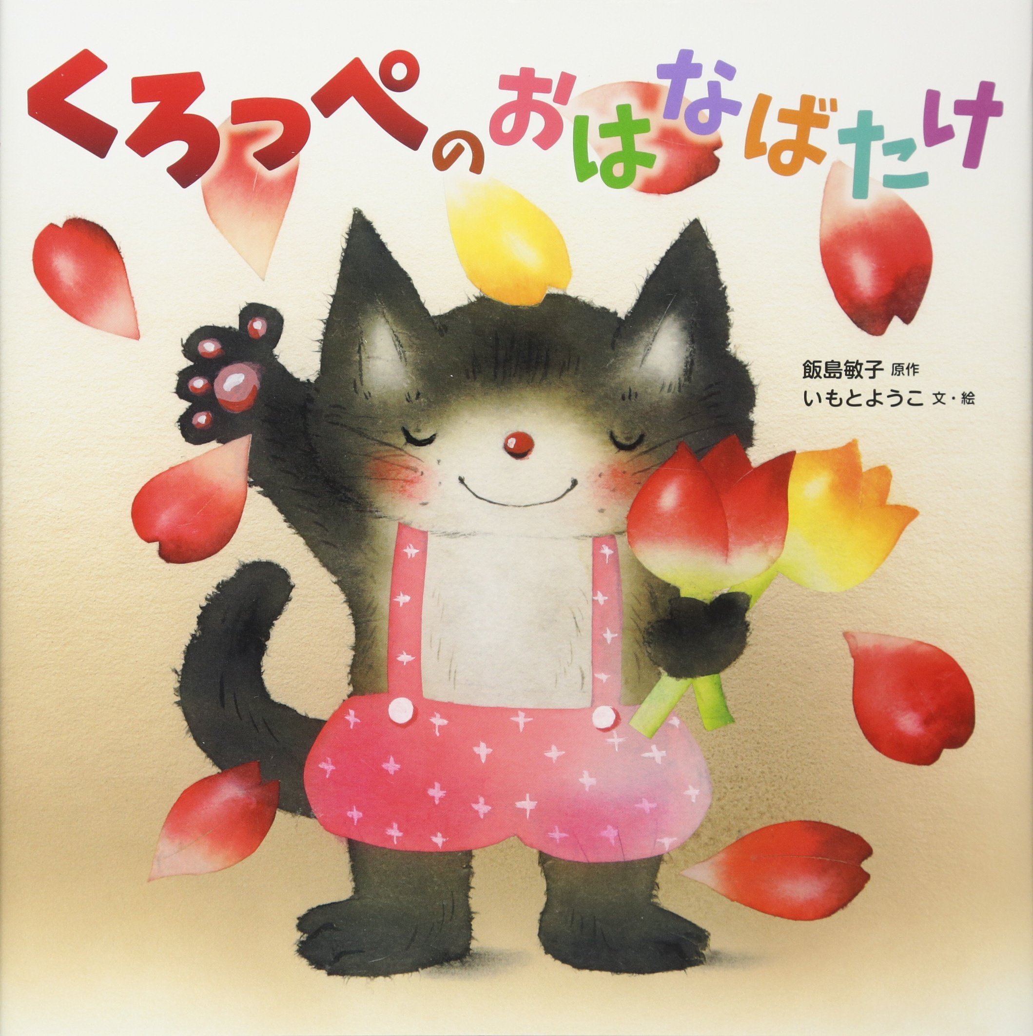 ほたるとばらの花　あさです！　てぶくろ　くろっぺとおはなばたけ くろっぺのおはなばたけ | いもと ようこ, いもと ようこ, 飯島 敏子