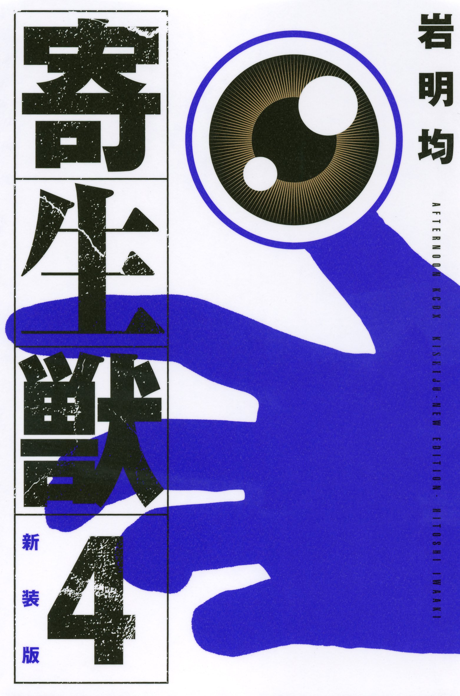 寄生獣 1巻 初版 岩明均 アフタヌーンKC 寄生獣（1） (アフタヌーンコミックス) | 岩明均 | 青年マンガ