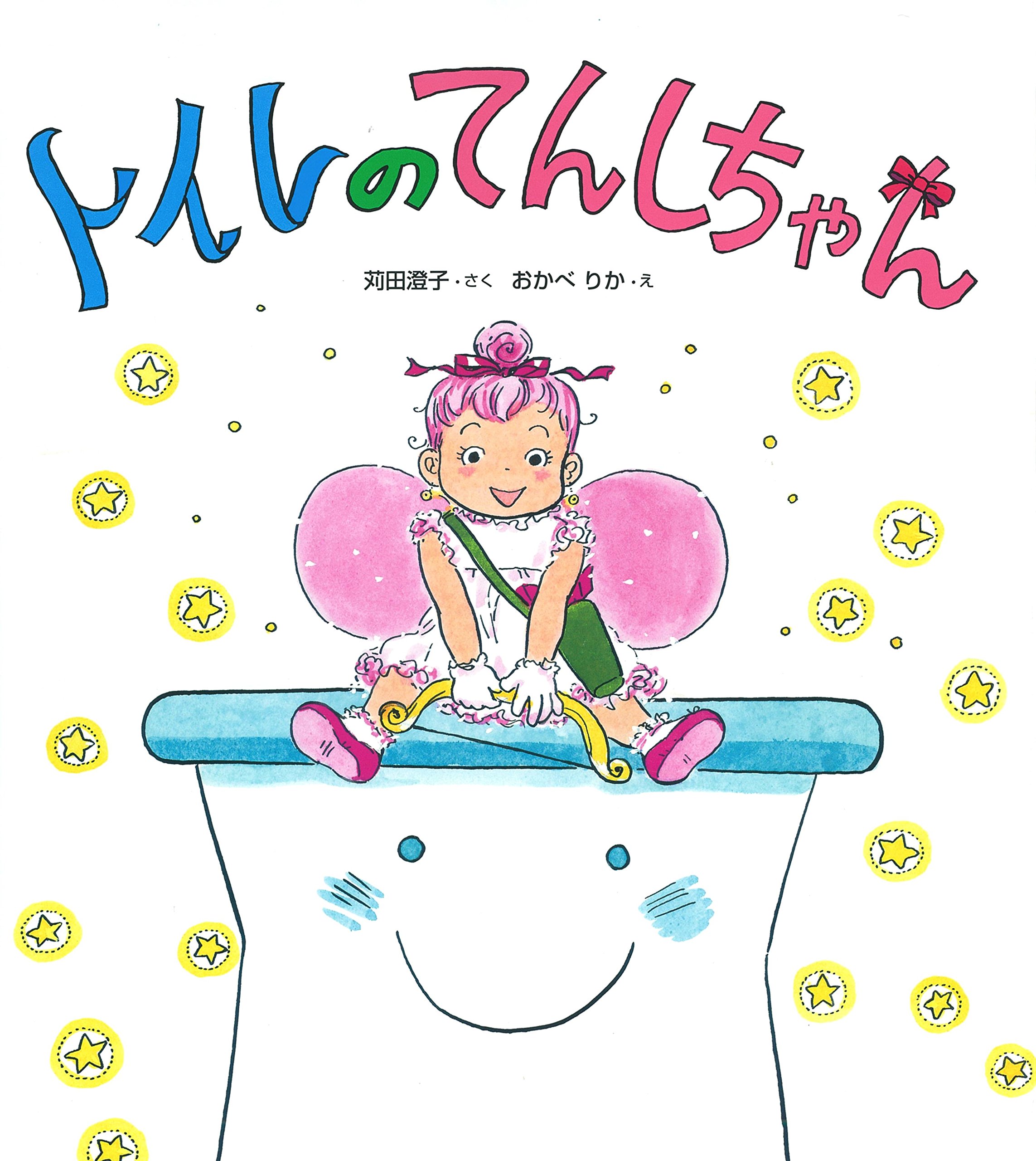 トイレのてんしちゃん | 苅田澄子, おかべりか |本 | 通販 | Amazon