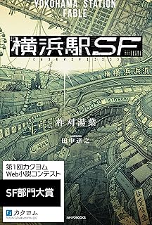 横浜駅SF