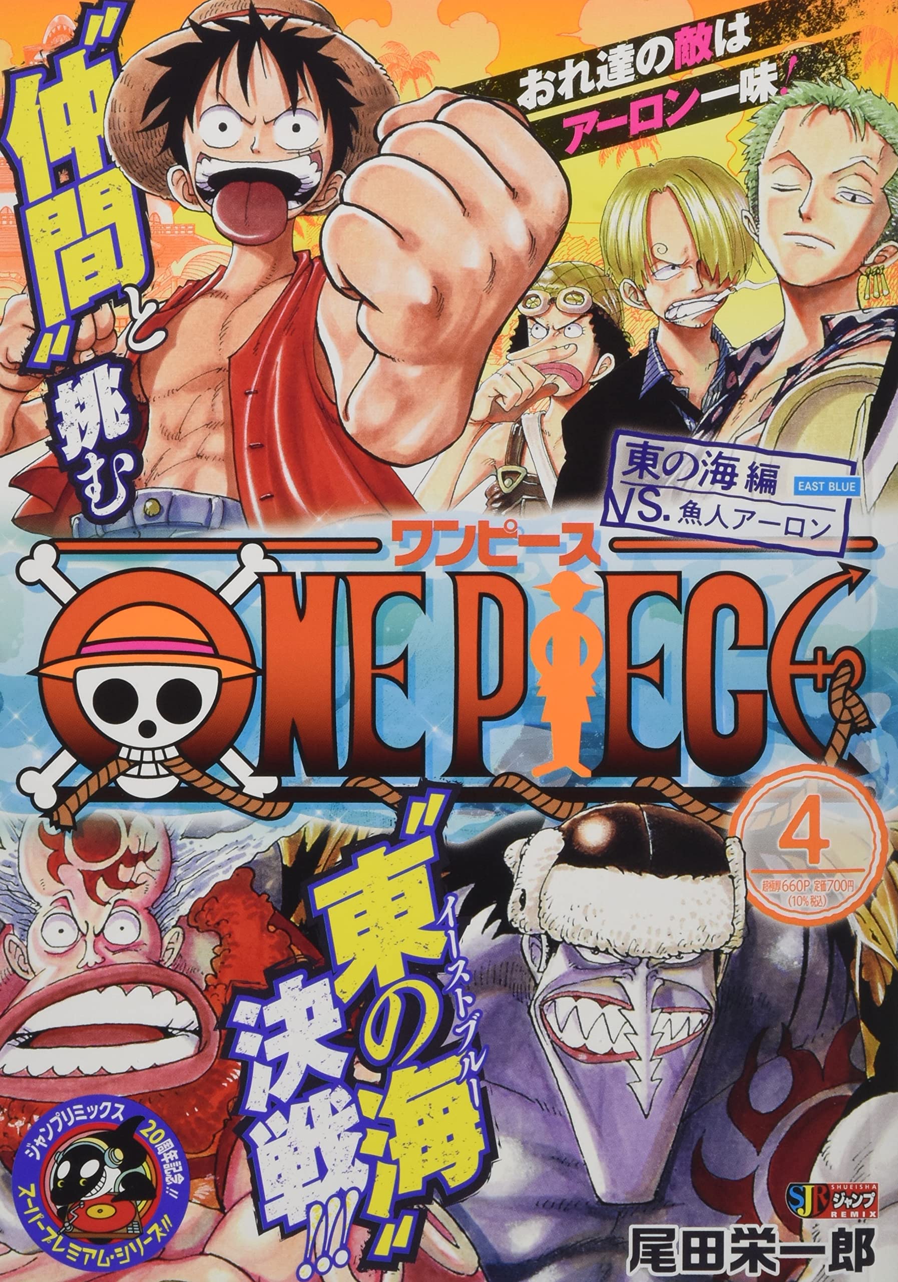 One Piece 4 東の海編 Vs 魚人アーロン Shueisha Jump Remix 尾田 栄一郎 本 通販 Amazon One Piece 4 東の海編 Vs 魚人アーロン Shueisha Jump Remix 尾田 栄一郎 本 通販 Amazon