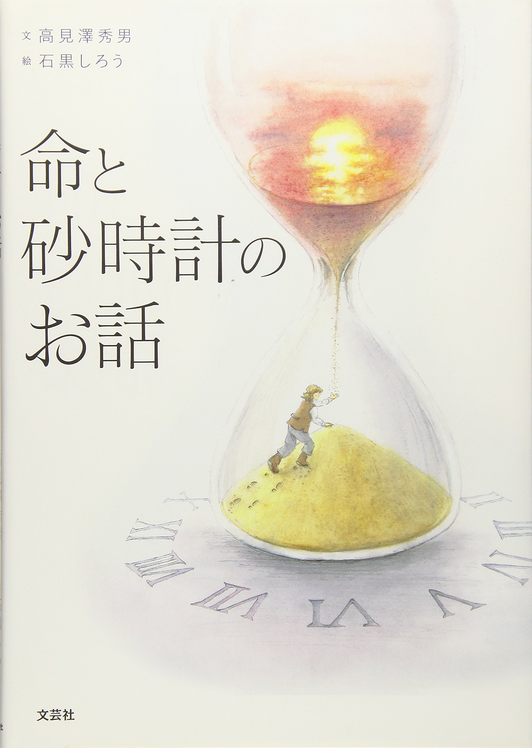 Amazon.co.jp: 命と砂時計のお話 : 文:高見澤 秀男 絵:石黒 しろう: 本