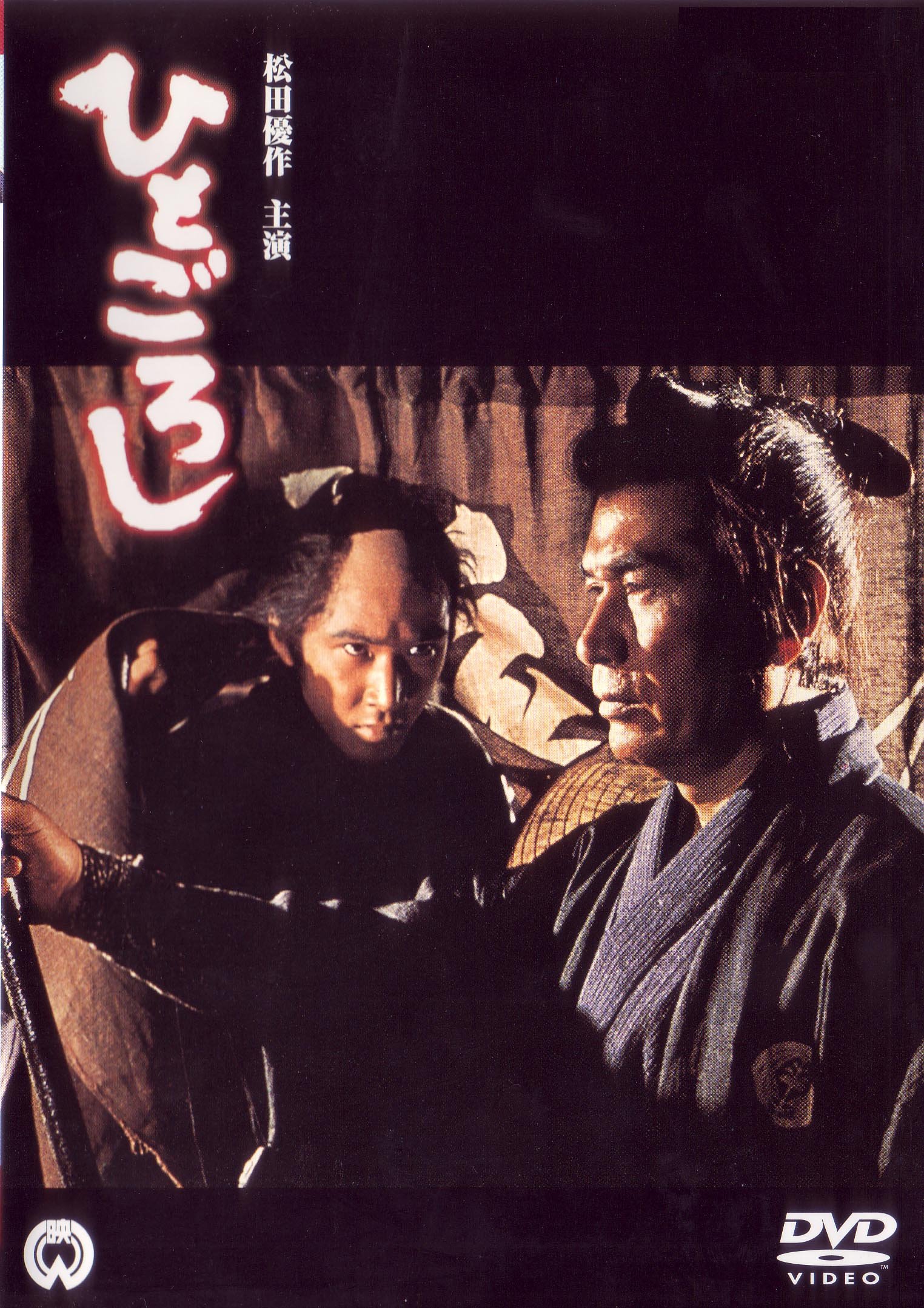 映画ポスター ひとごろし松田優作 91tgY3sLtLL.jpg