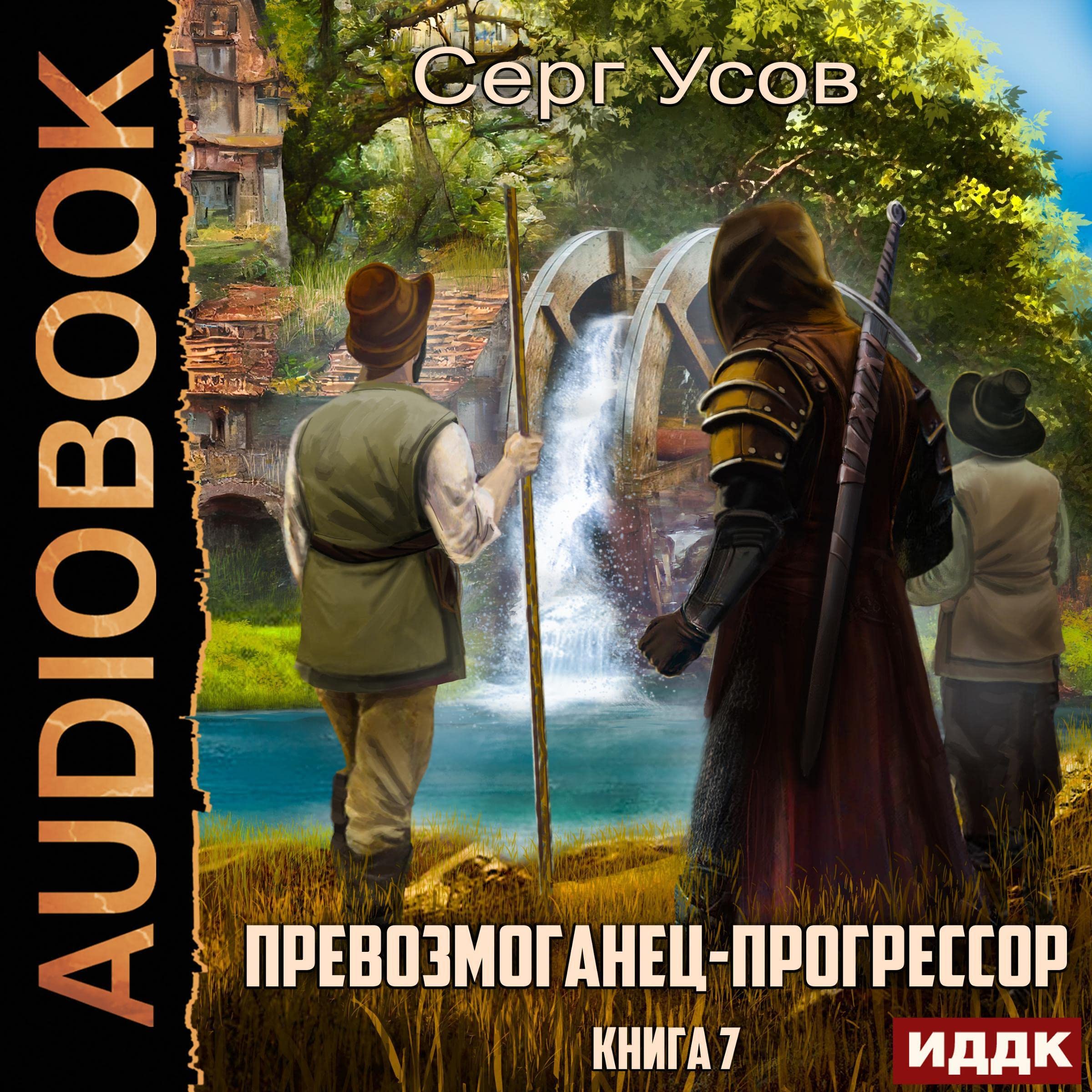 Cover art for Превозмоганец-прогрессор. Книга 7 [Overachiever-Progressor, Book 7]