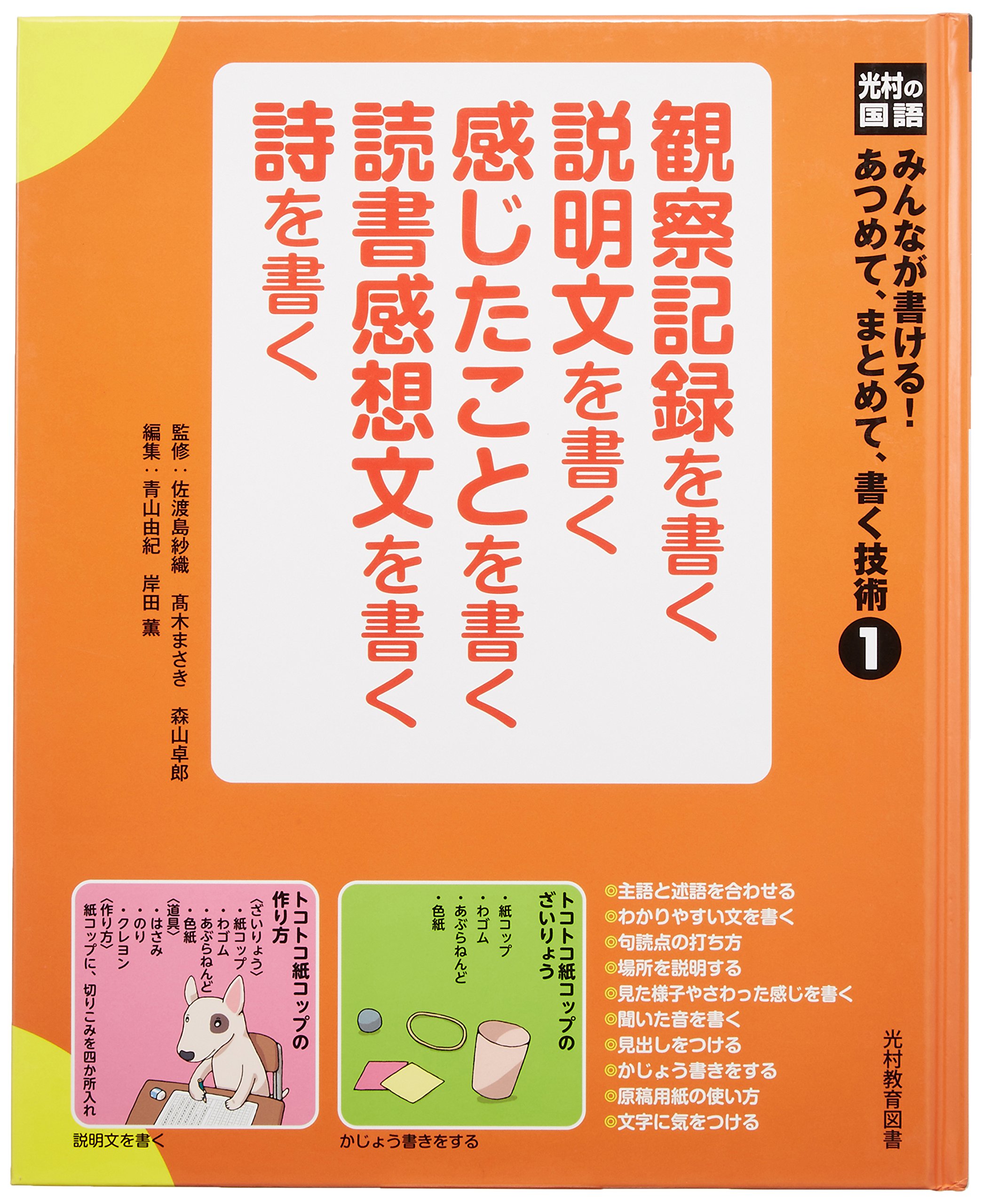 光村の国語みんなが書ける!あつめて、まとめて、書く技術 (1) | 青山