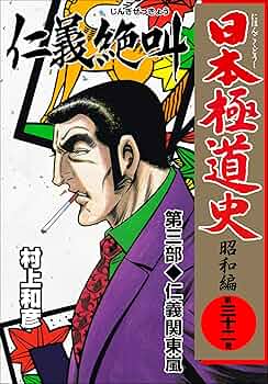 【中古】 昭和極道史 第３０部/ぶんか社/村上和彦 中古】 昭和極道史 第30部/ぶんか社/村上和彦の通販 by
