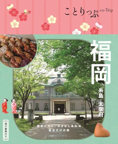 ことりっぷ 福岡 糸島・太宰府