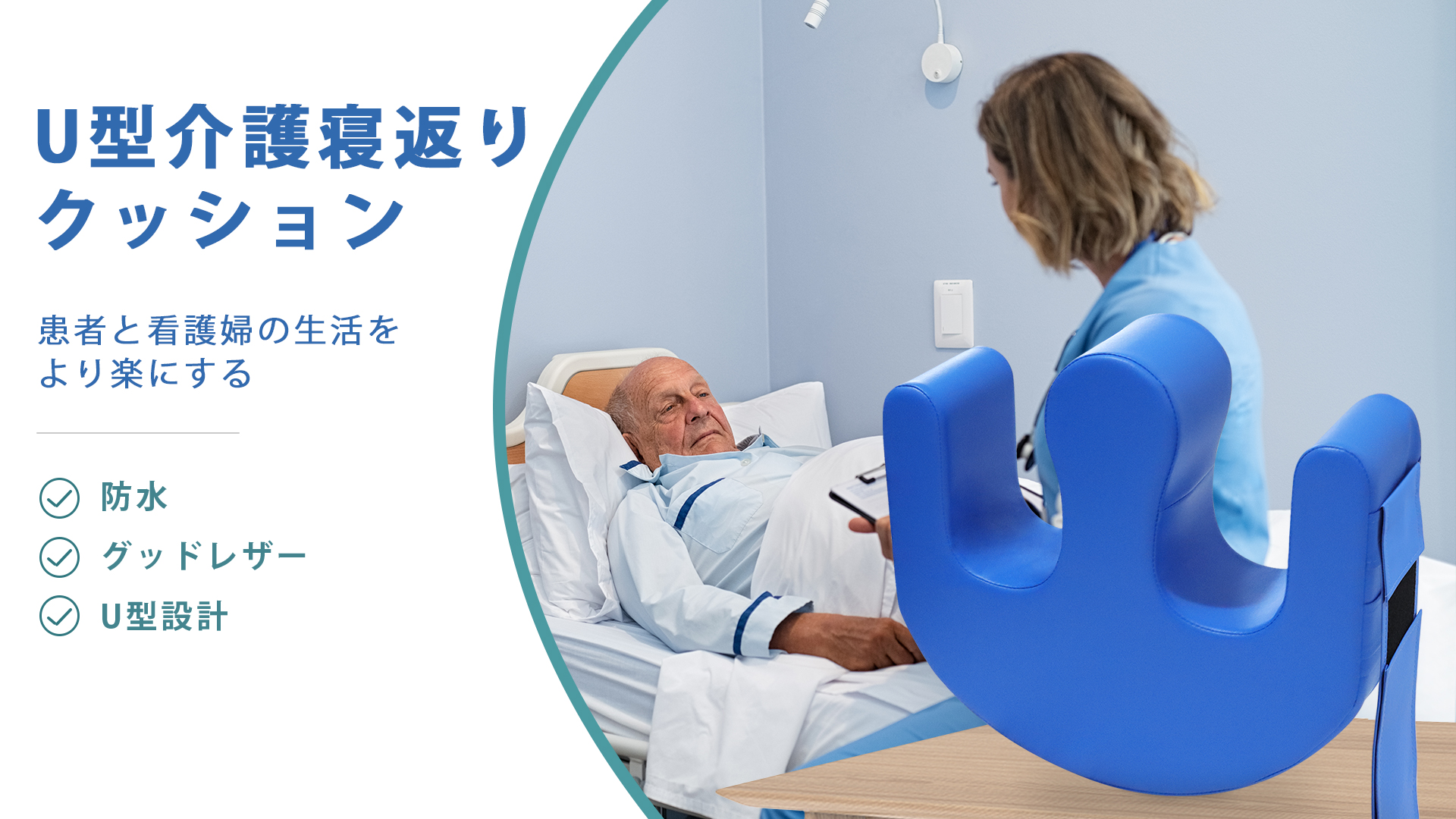 Amazon.co.jp: [LOSCHEN] 患者用ターニングデバイス U型介護寝返り