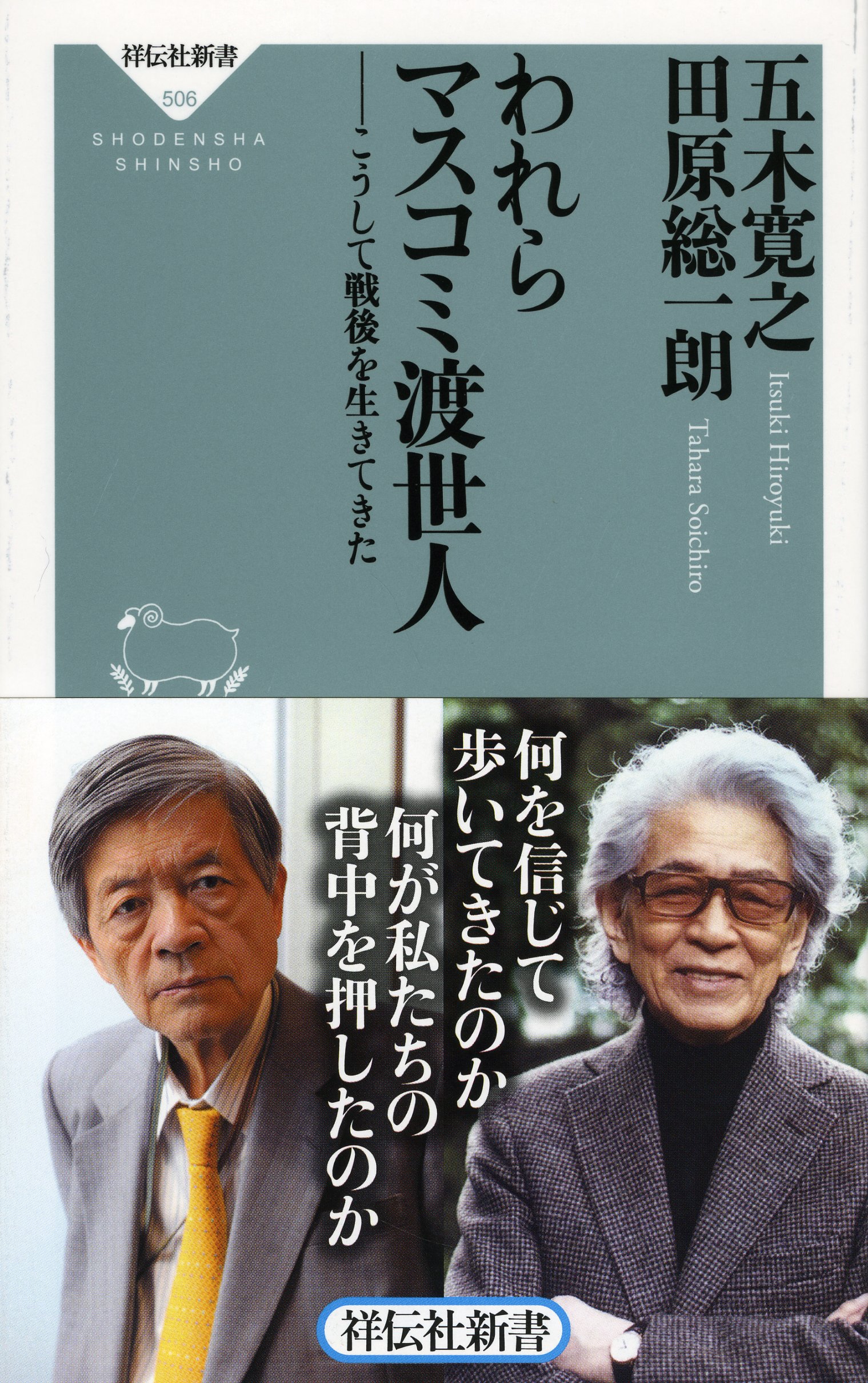 われらマスコミ渡世人 祥伝社新書 五木寛之 田原総一朗 本 通販 Amazon