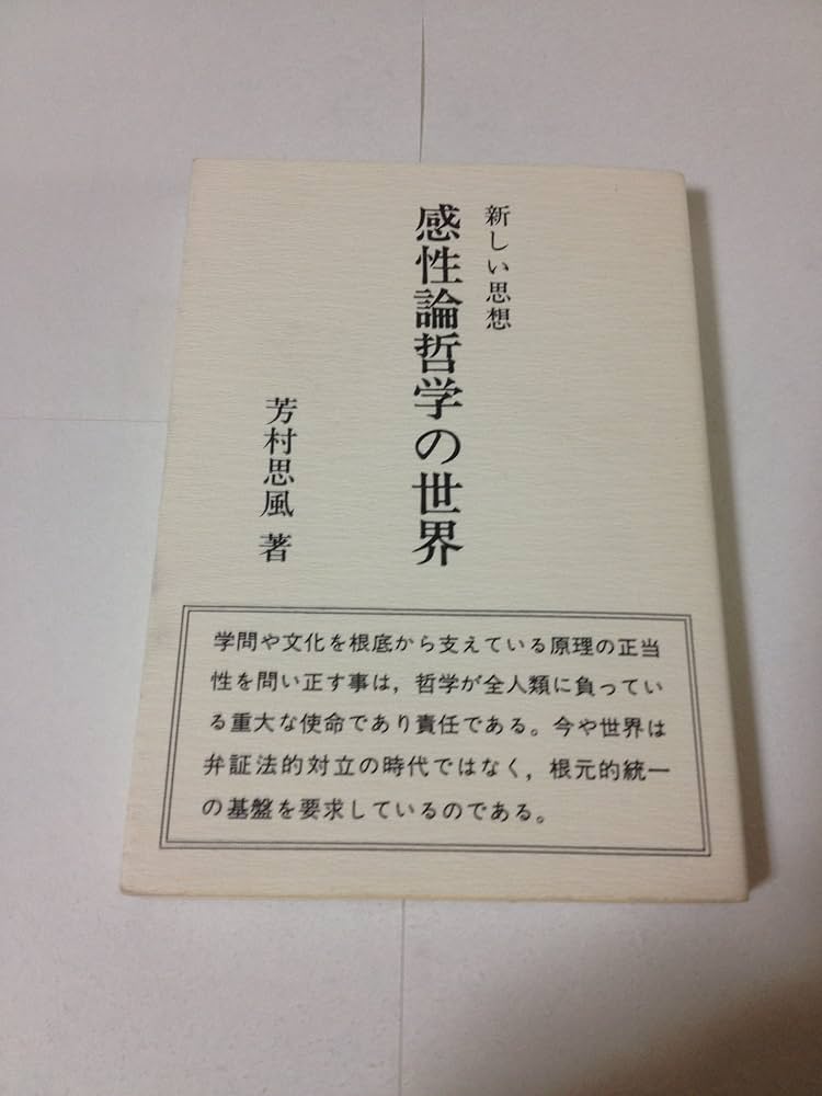 時流独創 角熟経営 感性論哲学 芳村思風 芳村思風・感性論哲学の世界-芳村思風 講和集