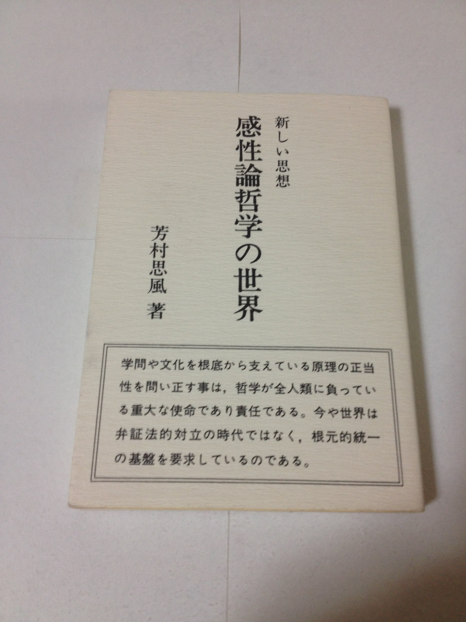 時流独創 角熟経営 感性論哲学 芳村思風 芳村思風・感性論