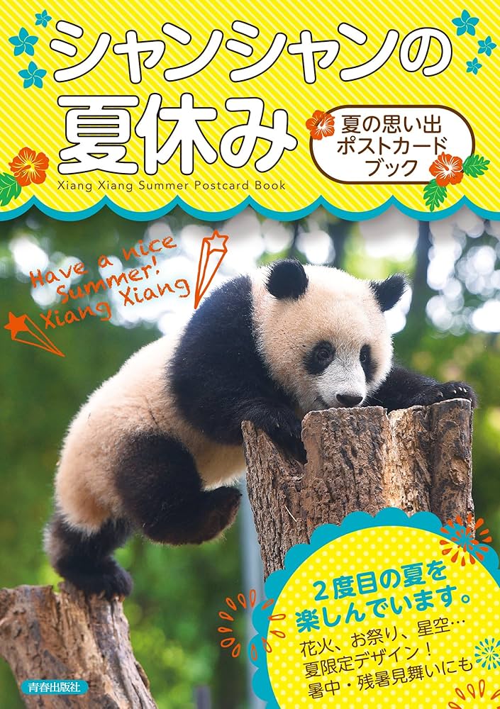 シャンシャンポストカードブック5册（新品未開封） Amazon.co.jp: シャンシャンの夏休み 夏の思い出ポストカード