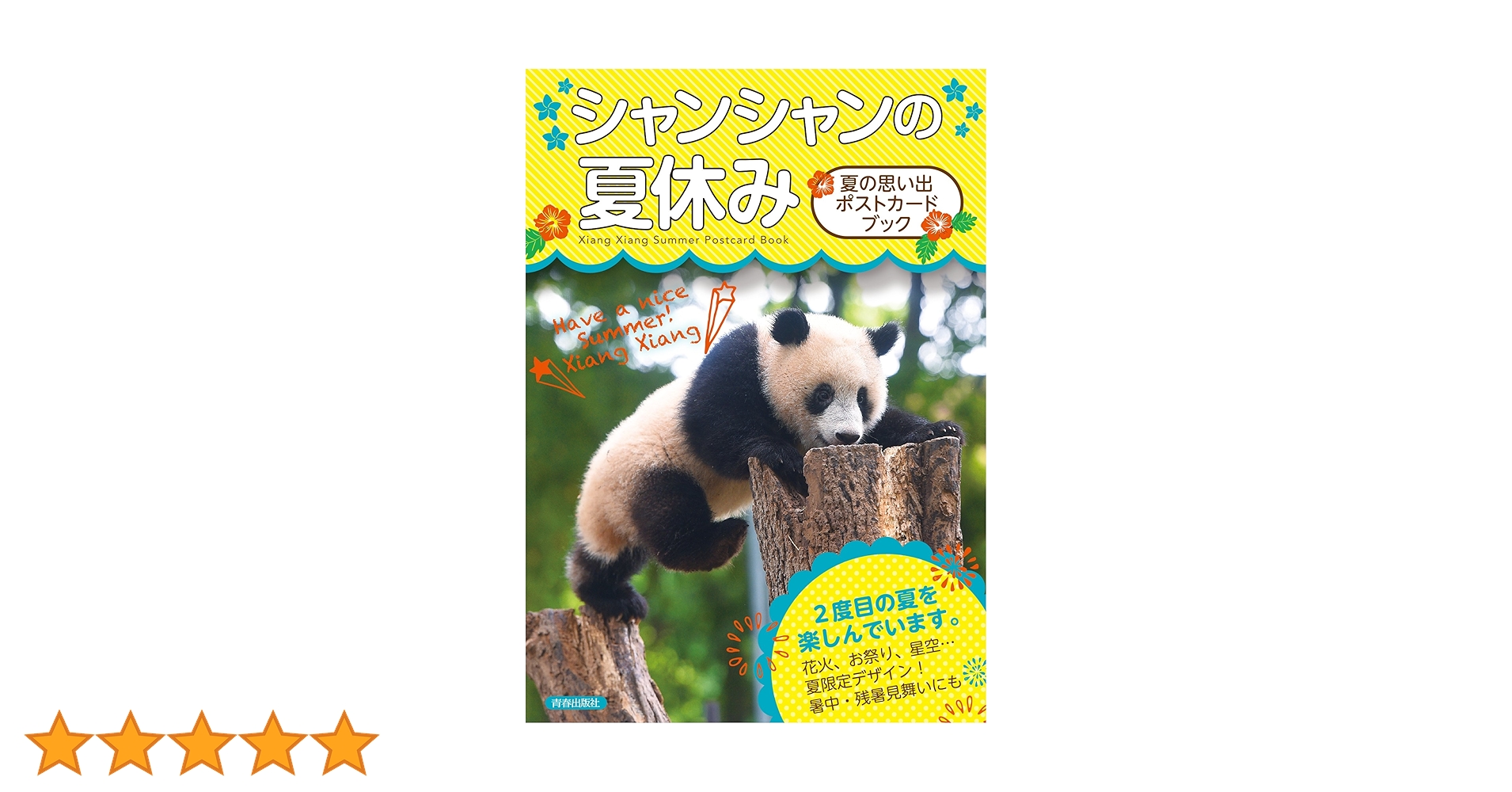 Amazon.co.jp: シャンシャンの夏休み 夏の思い出ポストカード