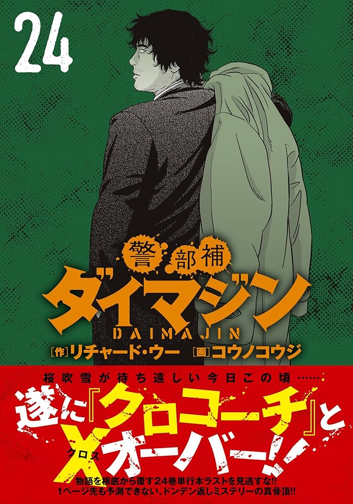 Amazon.co.jp: 警部補ダイマジン (24) (ニチブンコミックス