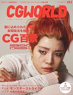 CGWORLD (シージーワールド) 2019年 09月号 [雑誌]