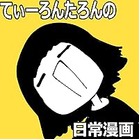 【美品多数】てぃーろんたろん　全27巻セット てぃーろんたろんの日常漫画 (全1巻) Kindle版