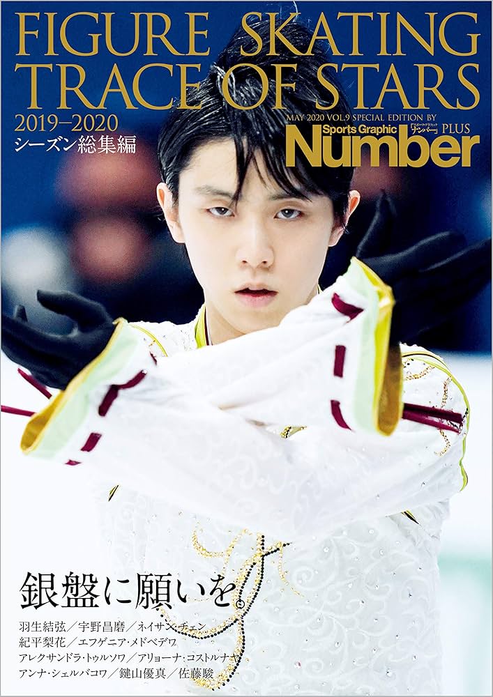 【値下】スポーツ雑誌ナンバー/羽生結弦表紙&記事 TRACE OF STAR 羽生結弦 2010-2022《通常版》 - Number PLUS