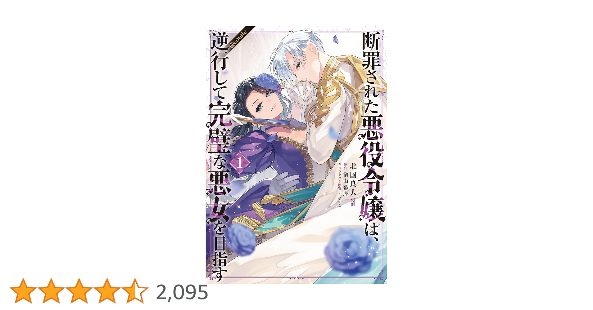 断罪された悪役令嬢は、逆行して完璧な悪女を目指す@COMIC 第1巻