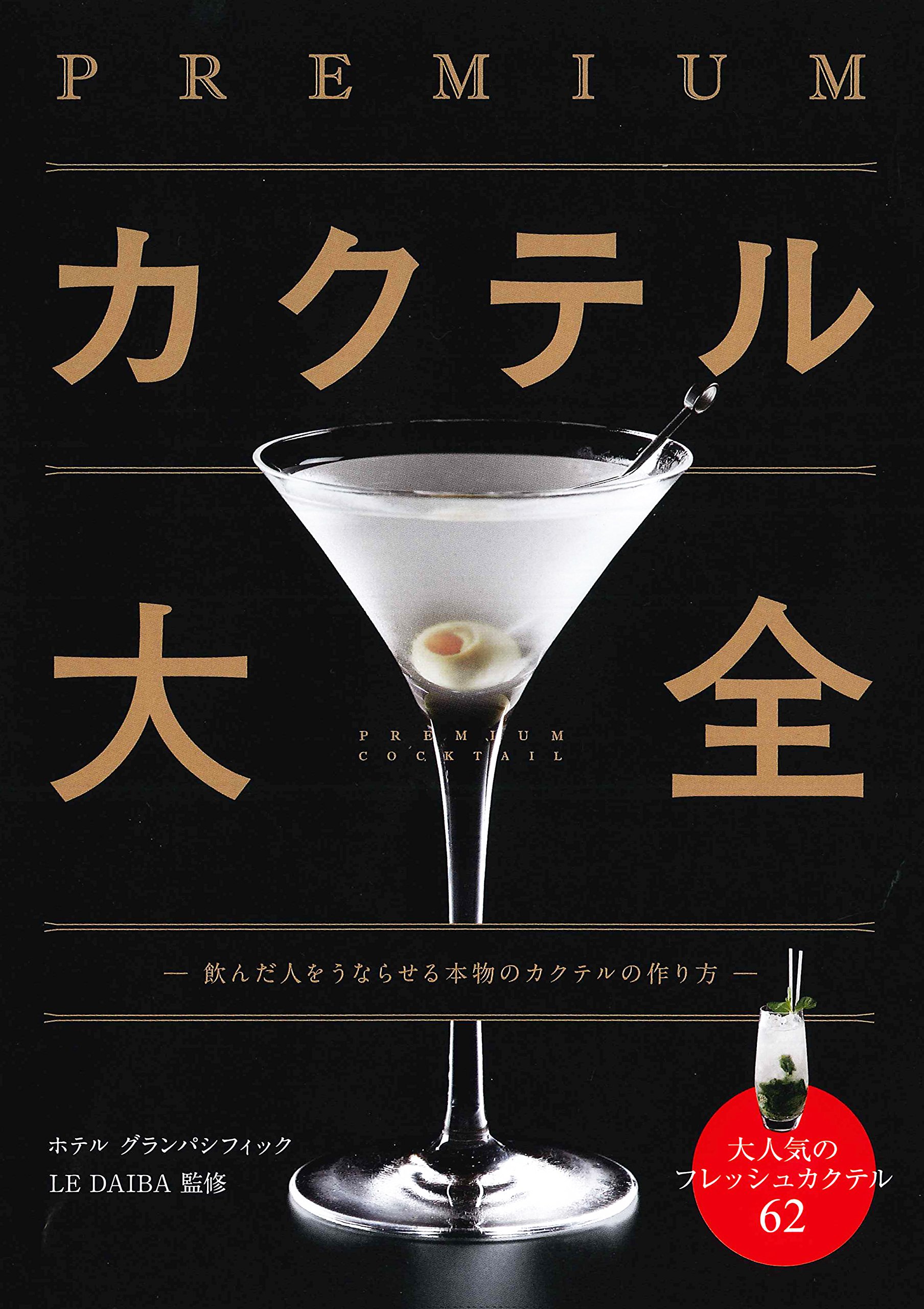 カクテル本 ザ ノマド カクテルブック｜BOOKS(ブックス)｜Ron Herman