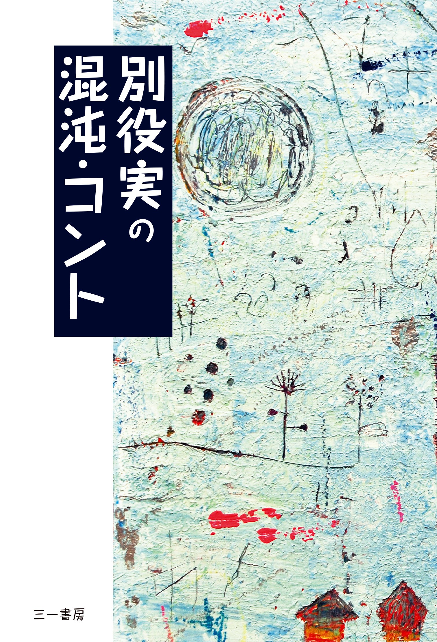 別役実の混沌・コント | 別役 実 |本 | 通販 | Amazon