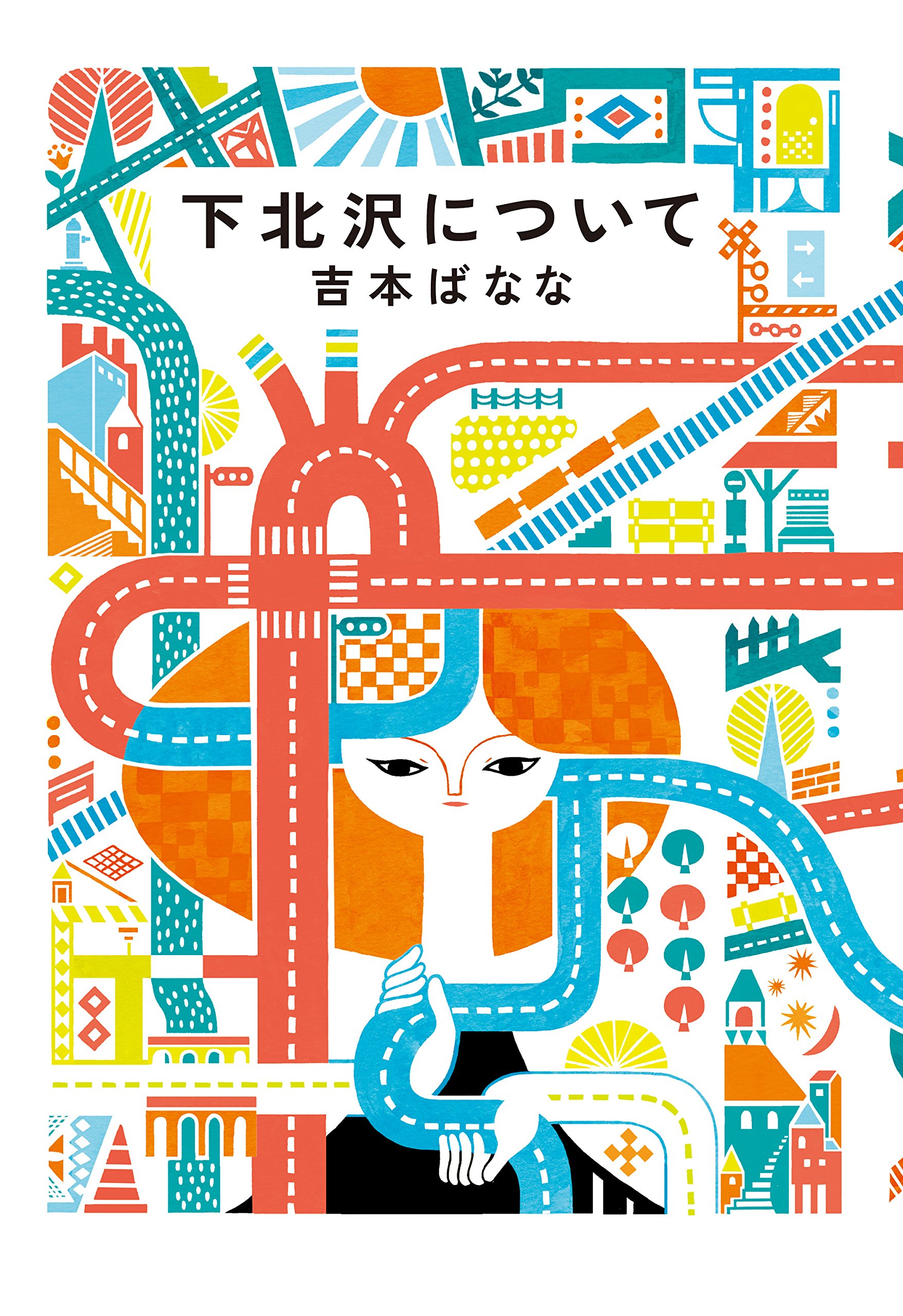 よしもとばなな　下北沢について1〜10 下北沢について | 吉本 ばなな |本 | 通販 | Amazon