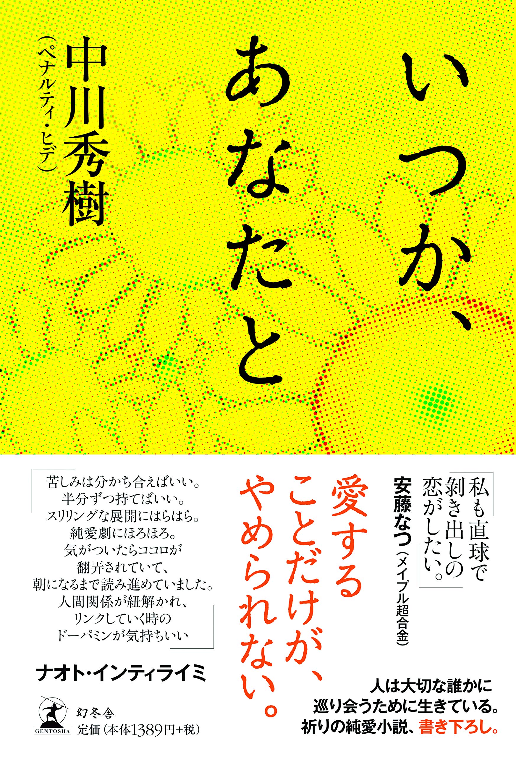 北へ。 いつか出会うあなたに…… 小説 小説北へ。 / 九頭竜 郁流【著】/広井 王子【原作・監修