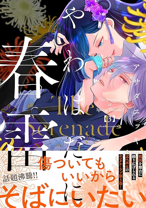 『やわはだに春雷（３）』の表紙イラスト 電子書籍 漫画