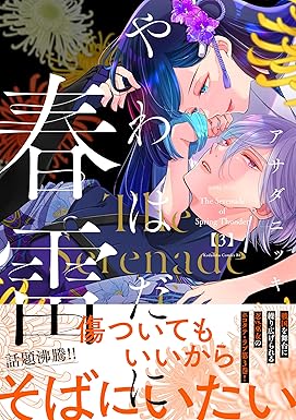 やわはだに春雷（３） (BE・LOVEコミックス)
