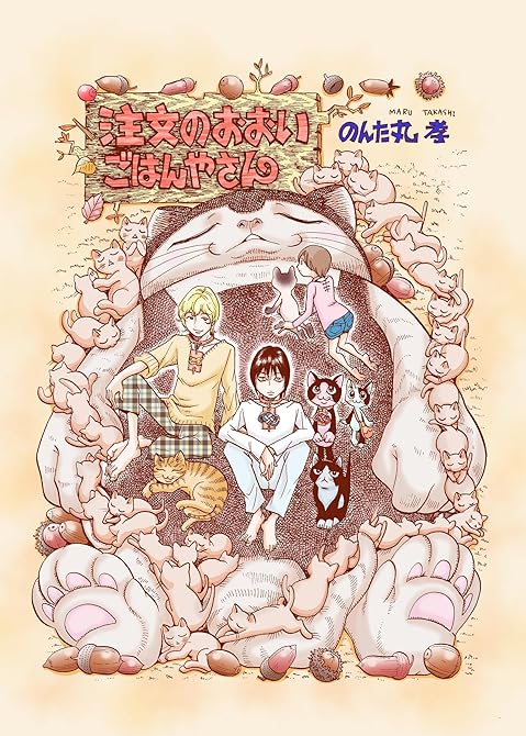 『注文のおおいごはんやさん　エピソード0』の表紙イラスト 電子書籍 漫画