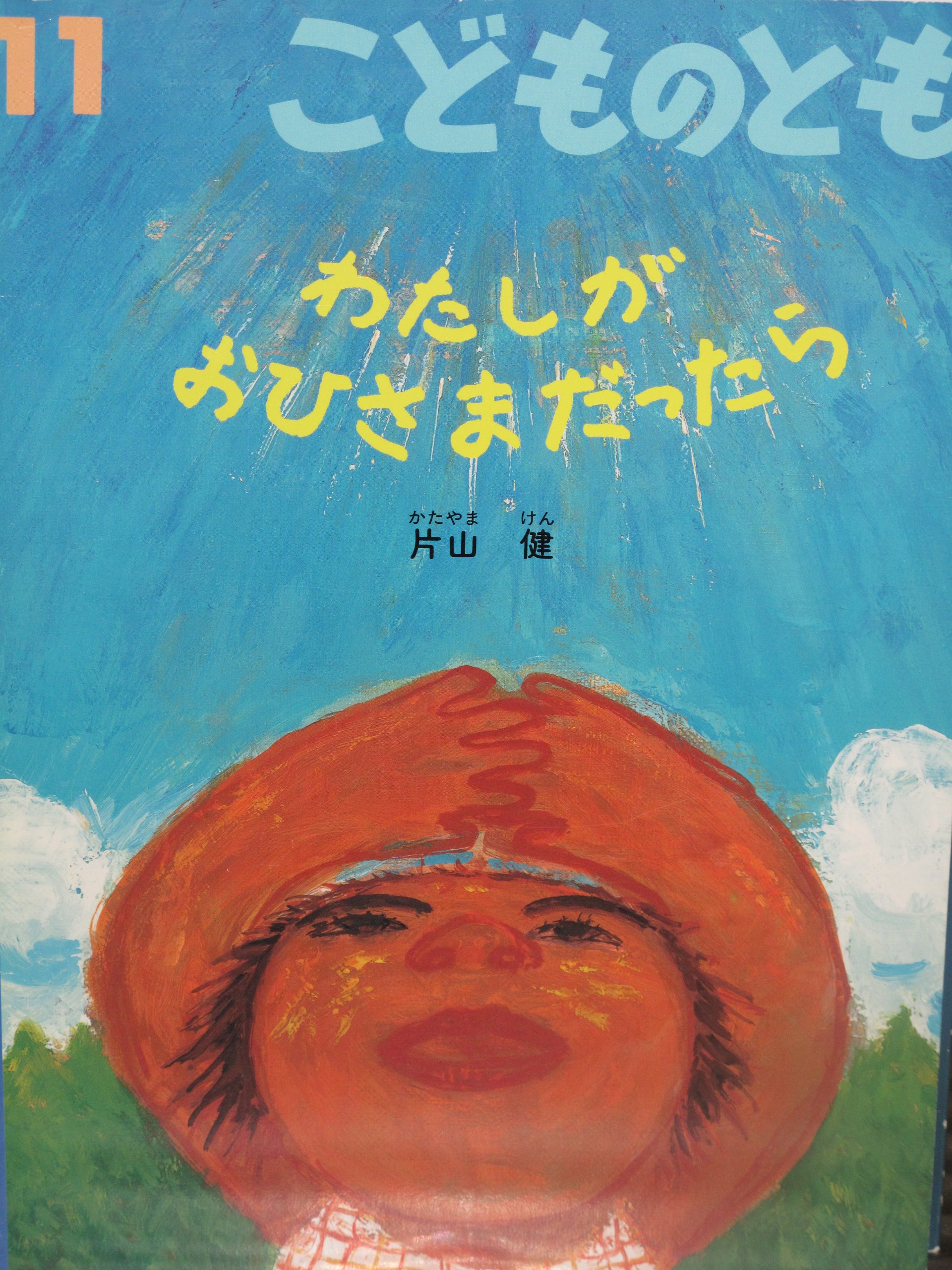 【中古】 おひさまがのぼったら Amazon.com: おひさまはらっぱ (福音館創作童話シリーズ