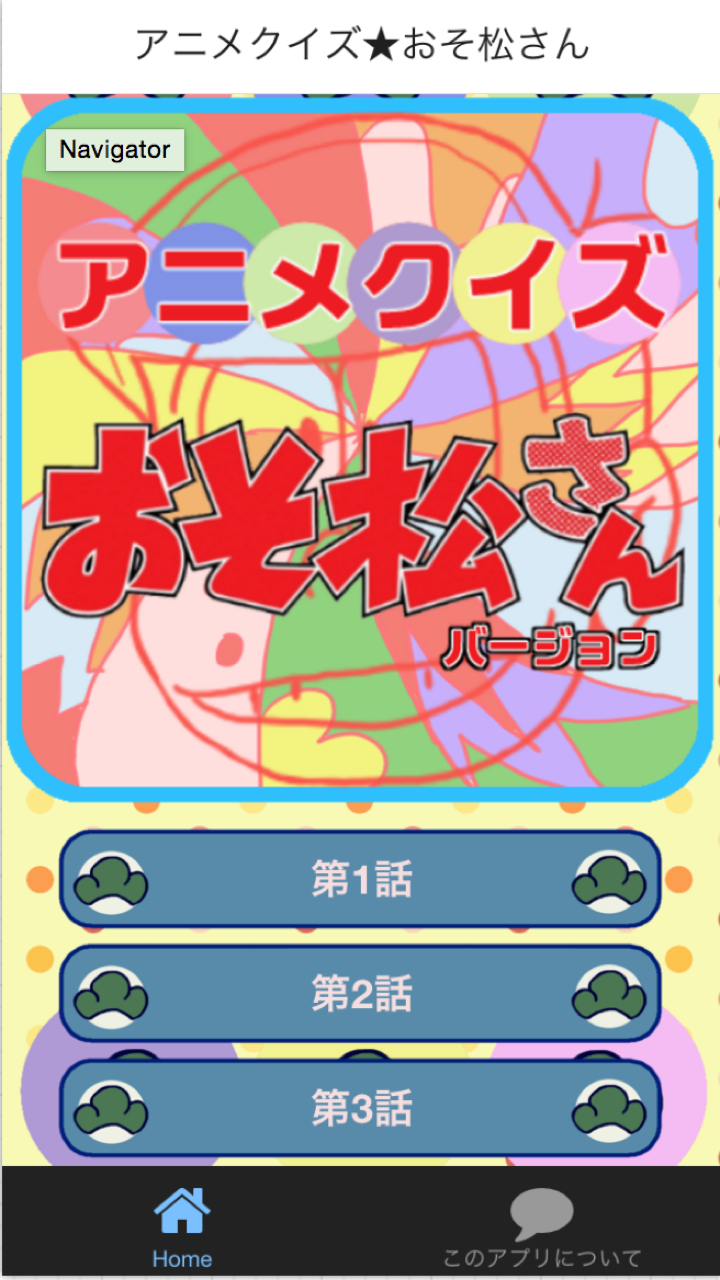 アニメクイズfor おそ松さんバージョン Amazon Co Jp Appstore For Android