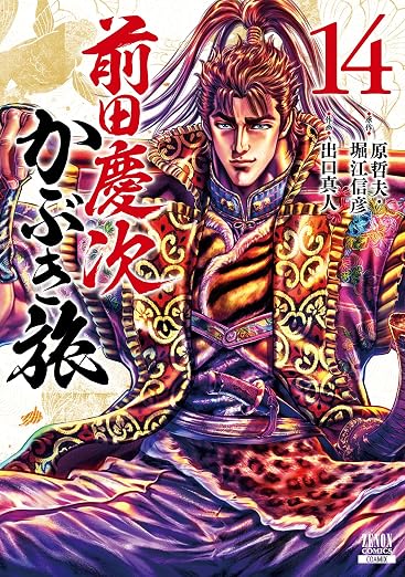 前田慶次 かぶき旅 14巻