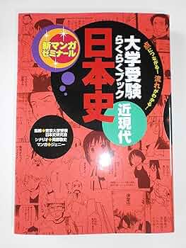 日本史: 大学受験らくらくブック (近現代) (新マンガゼミナール