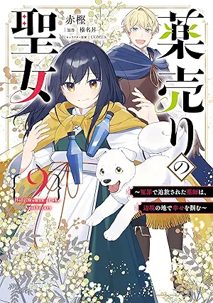 [赤樫x榛名丼xＣＯＭＴＡ] 薬売りの聖女 第01-02巻