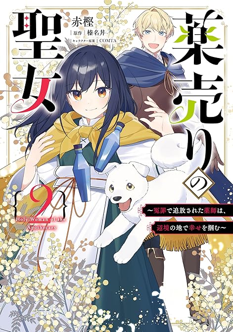 『薬売りの聖女 (2)　～冤罪で追放された薬師は、辺境の地で幸せを掴む～』の表紙イラスト 電子書籍 漫画