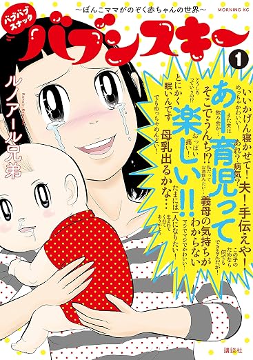バブバブスナック バブンスキー ～ぼんこママがのぞく赤ちゃんの世界～ 1巻