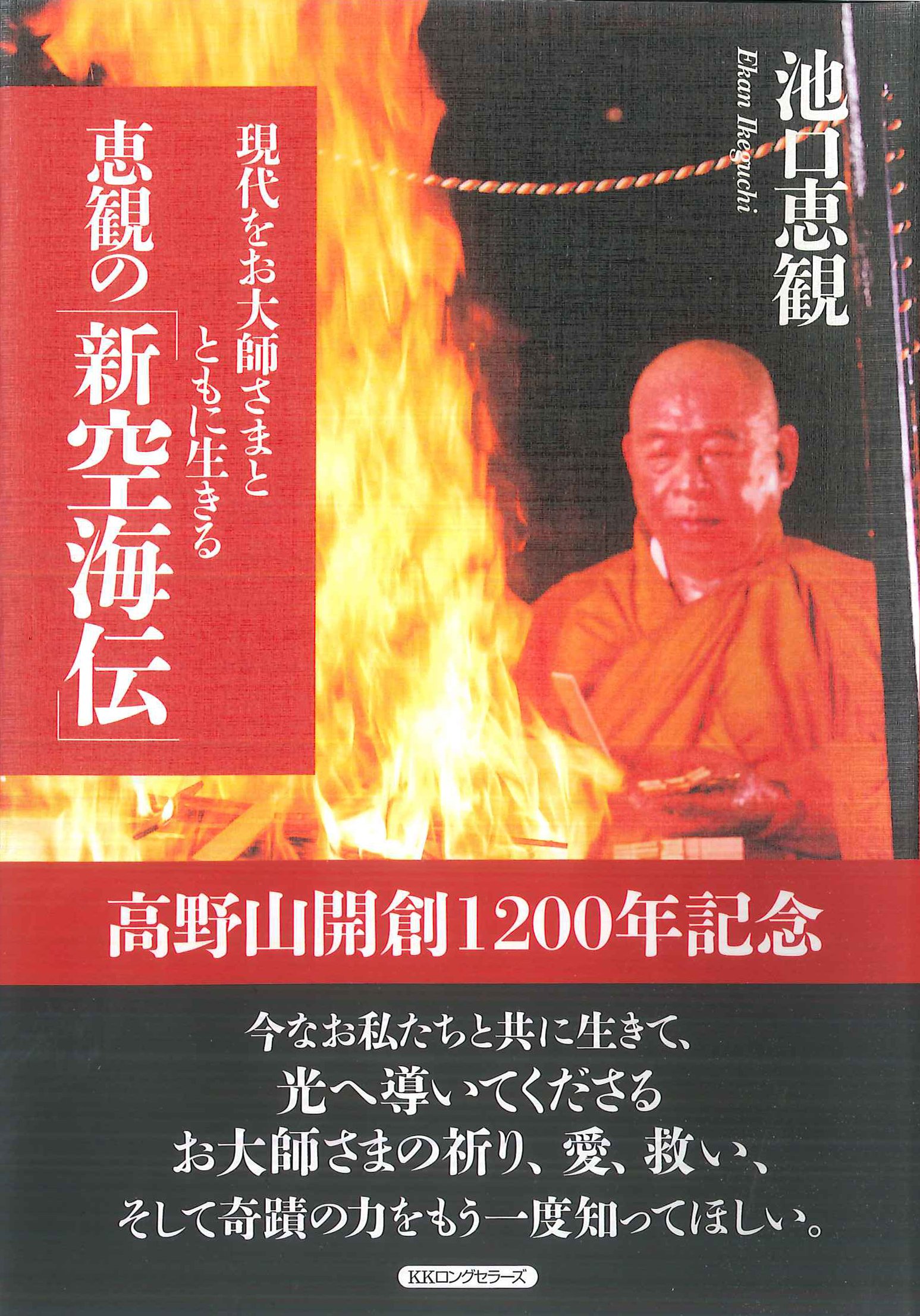 弘法大師空海に学ぶ　生き方の極意　監修・解説　池口惠觀　(CD3枚書籍付き) 弘法大師空海 心を磨く心を満たす - 法藏館 おすすめ仏教書専門出版と