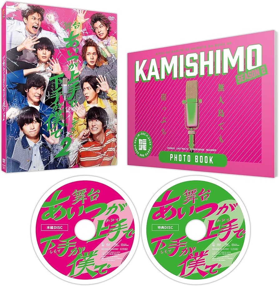 ドラマ　カミシモ　DVD あいつが上手で下手が僕で 荒牧慶彦　和田雅成 染谷俊之 Amazon.co.jp: 舞台「あいつが上手で下手が僕で」シーズン2 [DVD