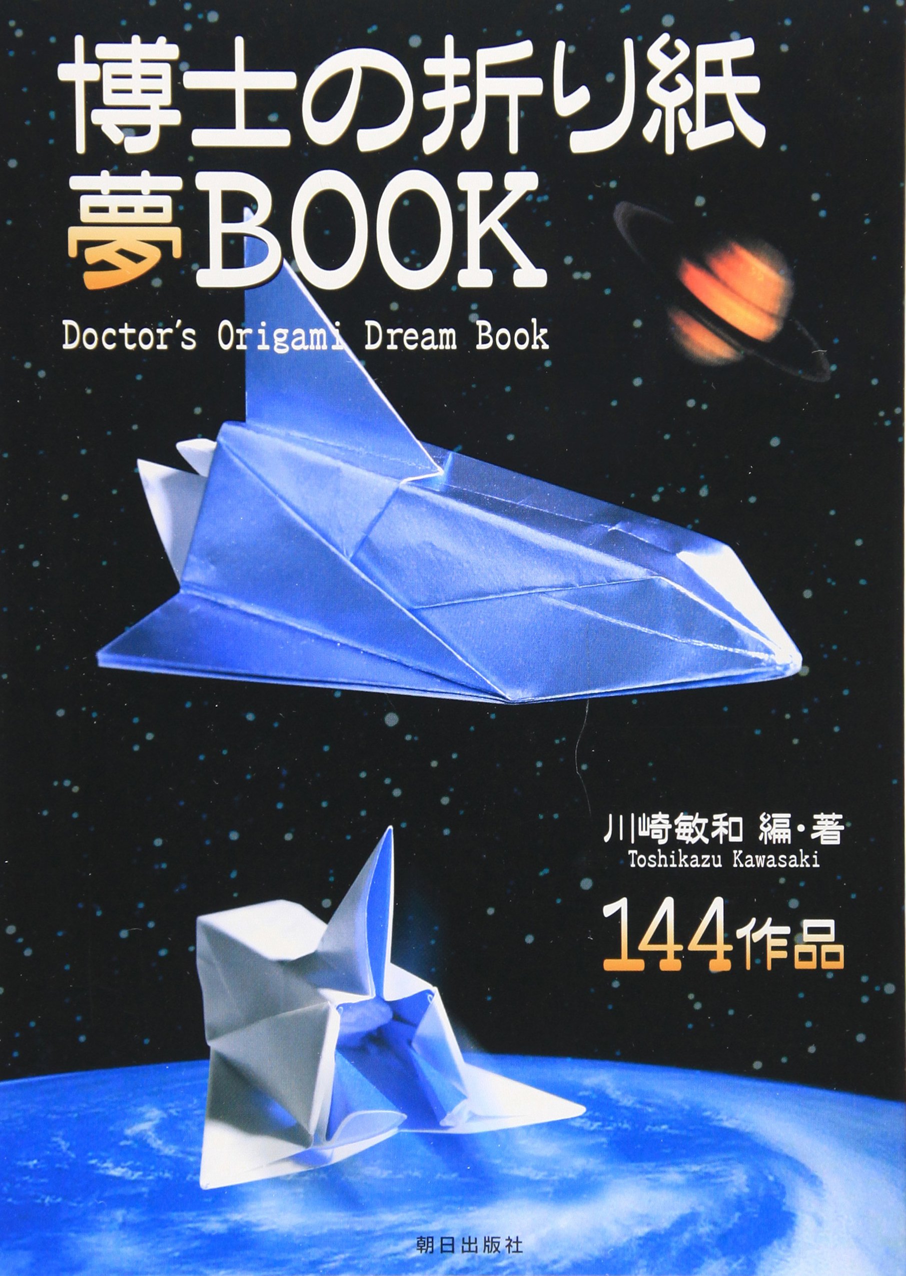 博士の折り紙夢BOOK | 川崎 敏和 |本 | 通販 | Amazon